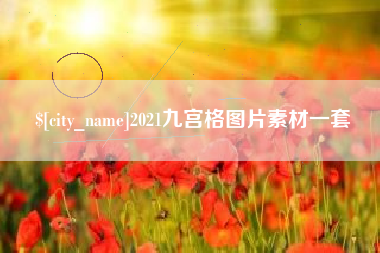 陕西2021九宫格图片素材一套