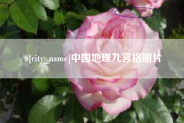 陕西中国地理九宫格图片