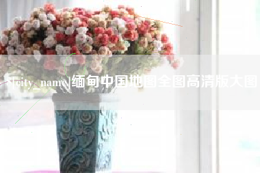 陕西缅甸中国地图全图高清版大图