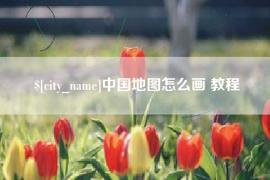 陕西中国地图怎么画 教程