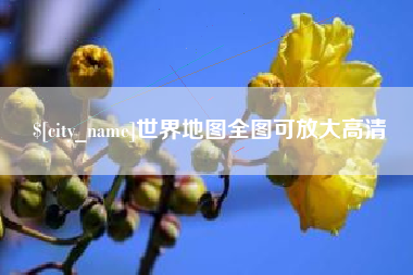 陕西世界地图全图可放大高清