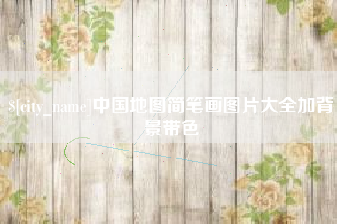 陕西中国地图简笔画图片大全加背景带色