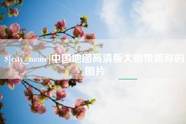 陕西中国地图高清版大图带简称的图片