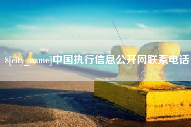 陕西中国执行信息公开网联系电话