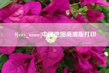 陕西中国地图高清版打印