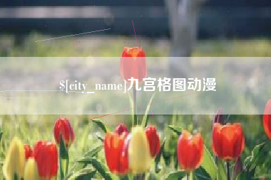 陕西九宫格图动漫