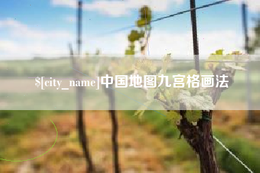 陕西中国地图九宫格画法