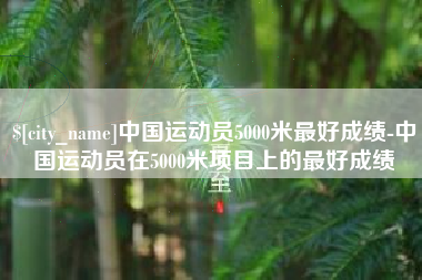 陕西中国运动员5000米最好成绩-中国运动员在5000米项目上的最好成绩
