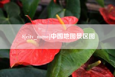 陕西中国地图景区图