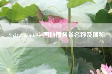 陕西中国地图各省名称及简称