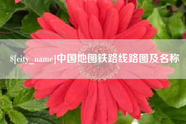 陕西中国地图铁路线路图及名称