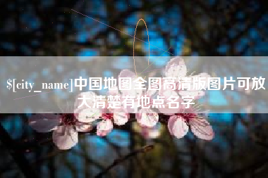 陕西中国地图全图高清版图片可放大清楚有地点名字