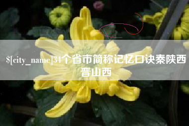 陕西34个省市简称记忆口诀秦陕西晋山西