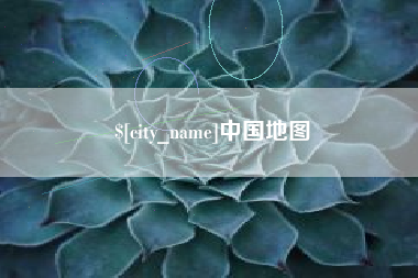 陕西中国地图