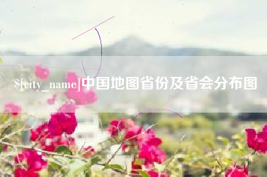 陕西中国地图省份及省会分布图