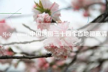 陕西中国地图三十四个省地图高清
