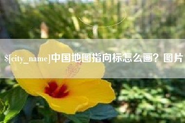 陕西中国地图指向标怎么画？图片