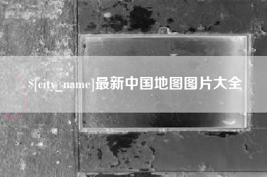 陕西最新中国地图图片大全