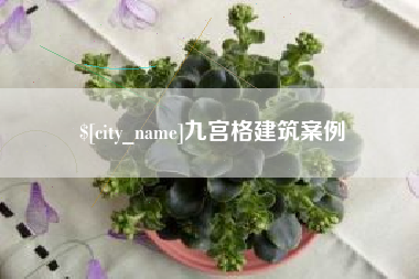 陕西九宫格建筑案例