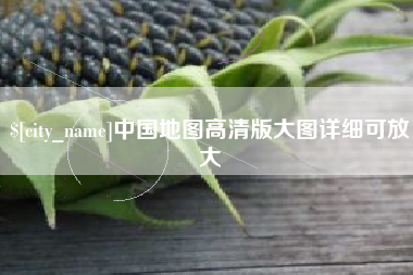 陕西中国地图高清版大图详细可放大