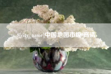 陕西中国地图市级 高清