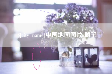 陕西中国地图图片 简笔