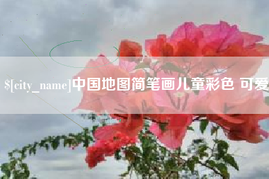 陕西中国地图简笔画儿童彩色 可爱