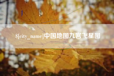陕西中国地图九宫飞星图