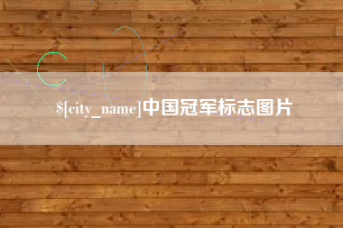 陕西中国冠军标志图片