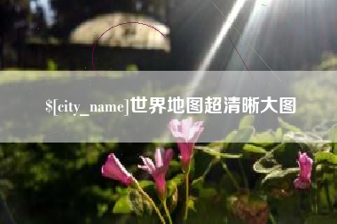 陕西世界地图超清晰大图