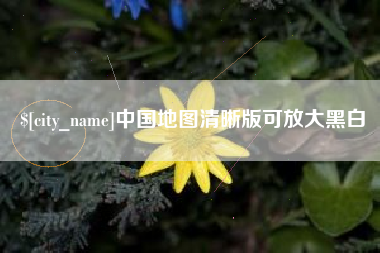 陕西中国地图清晰版可放大黑白