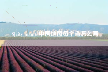 陕西中国地图每个省怎么画