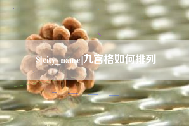 陕西九宫格如何排列