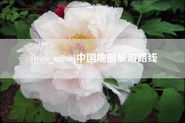 陕西中国地图旅游路线