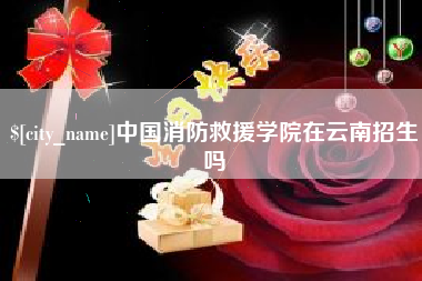 陕西中国消防救援学院在云南招生吗