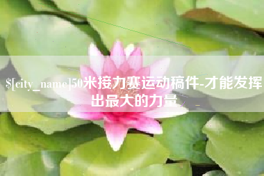 陕西50米接力赛运动稿件-才能发挥出最大的力量
