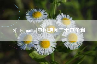 陕西中国地图三十六个省
