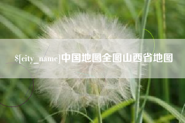 陕西中国地图全图山西省地图