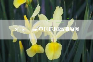 陕西中国地图高清原图
