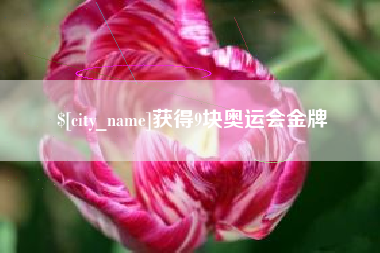 陕西获得9块奥运会金牌