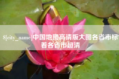 陕西中国地图高清版大图各省市标着各省市超清