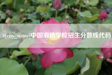 陕西中国消防学校招生分数线代码