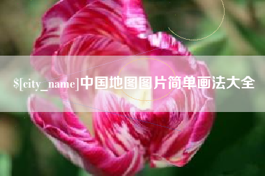 陕西中国地图图片简单画法大全
