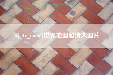 陕西世界地图超清大图片