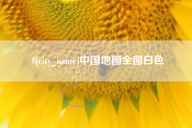 陕西中国地图全图白色