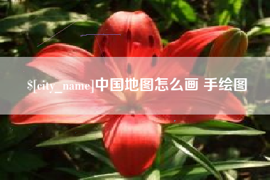 陕西中国地图怎么画 手绘图