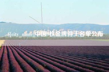 陕西中国9枚金牌得主名单公布