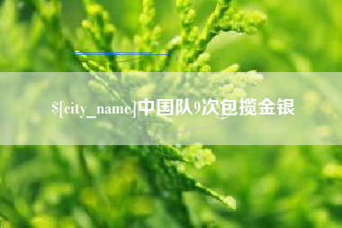 陕西中国队9次包揽金银