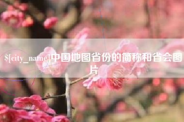 陕西中国地图省份的简称和省会图片
