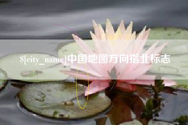 陕西中国地图方向指北标志